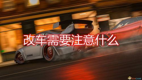 国产地平线改装须知视频,视频揭秘改装须知与技巧